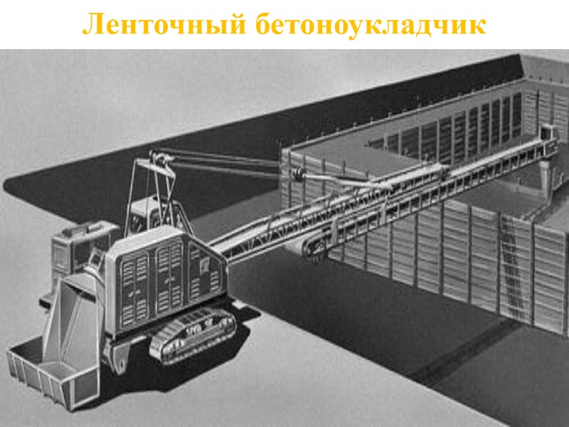 Ленточный бетоноукладчик